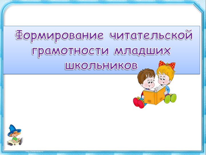 Презентация по литературному чтению "Формирование читательской грамотности младших школьников" (1-4 класс) - Учебники, Презентации и Подготовка к Экзаменам для Школьников на Klass-Uchebnik.com