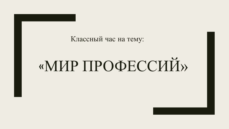 Презентация на тему: "Мир профессий" (1 класс) - Учебники, Презентации и Подготовка к Экзаменам для Школьников на Klass-Uchebnik.com