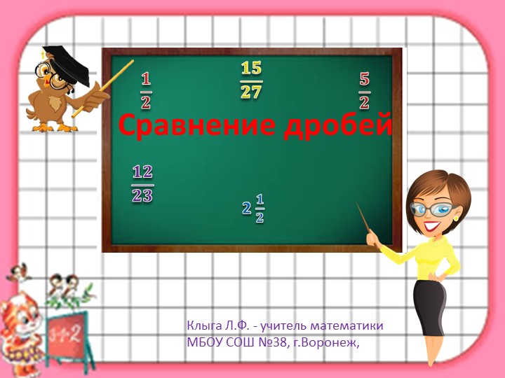 Презентация по математике "Сравнение дробей" (5 класс) Учебники, Презентации и Подготовка к Экзаменам для Школьников на Klass-Uchebnik.com