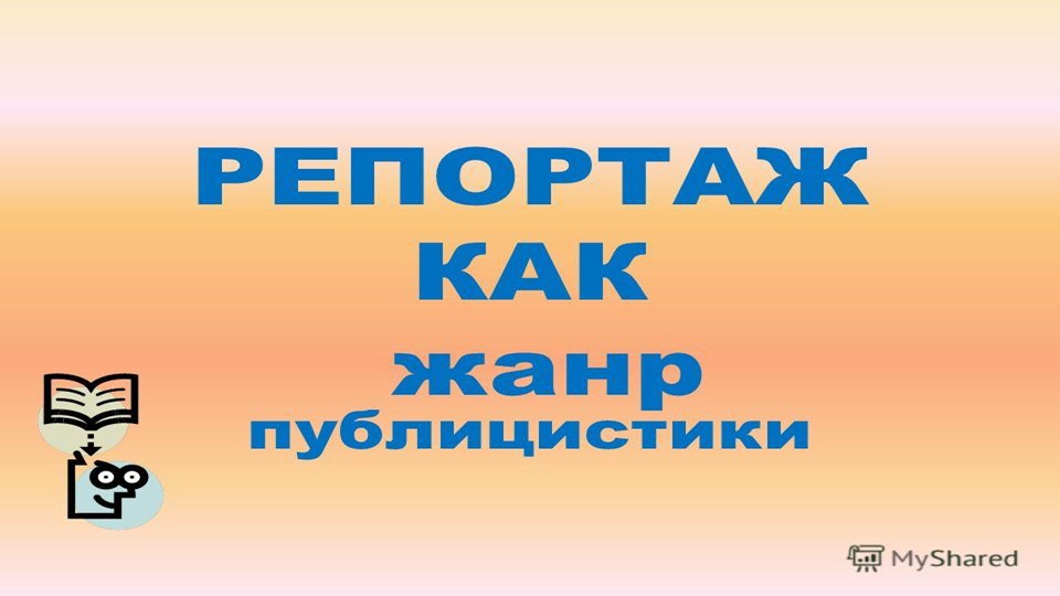 Презентация по русскому языку "Репортаж" - Учебники, Презентации и Подготовка к Экзаменам для Школьников на Klass-Uchebnik.com