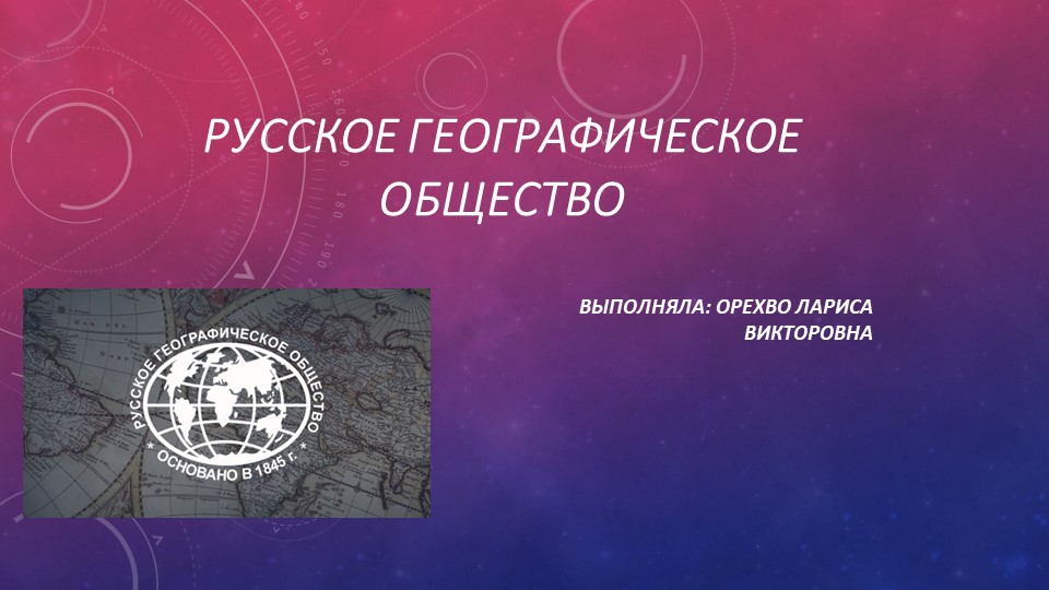 Презентация по теме: Русское географическое общество Учебники, Презентации и Подготовка к Экзаменам для Школьников на Klass-Uchebnik.com