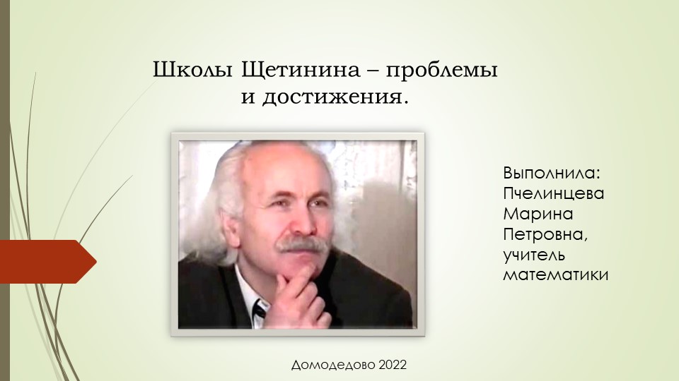 Презентация "Школа Михаила Щетинина" - Учебники, Презентации и Подготовка к Экзаменам для Школьников на Klass-Uchebnik.com