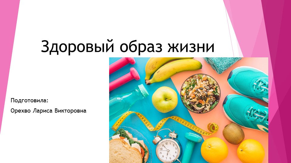 Презентация по теме: Здоровый образ жизни Учебники, Презентации и Подготовка к Экзаменам для Школьников на Klass-Uchebnik.com