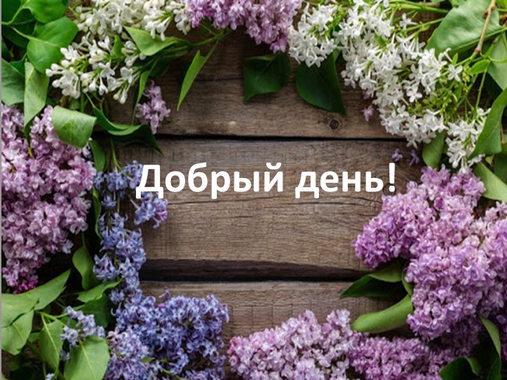 Презентация по ИЗО "Цветет сирень" Учебники, Презентации и Подготовка к Экзаменам для Школьников на Klass-Uchebnik.com