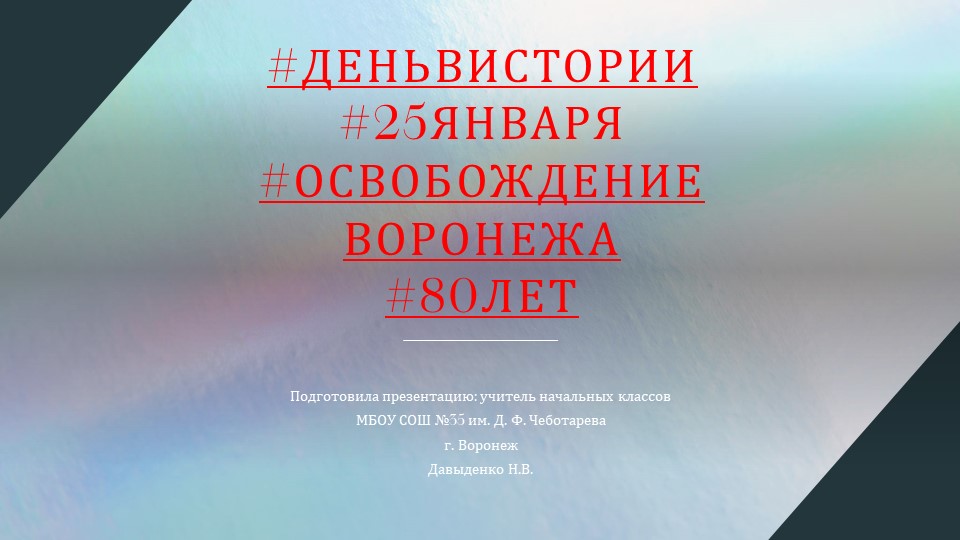 Презентация на тему " 80 лет со дня освобождения Воронежа" (3-5 классы) Учебники, Презентации и Подготовка к Экзаменам для Школьников на Klass-Uchebnik.com