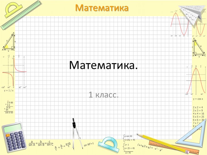 Презентаация "Круг" 1 класс Учебники, Презентации и Подготовка к Экзаменам для Школьников на Klass-Uchebnik.com