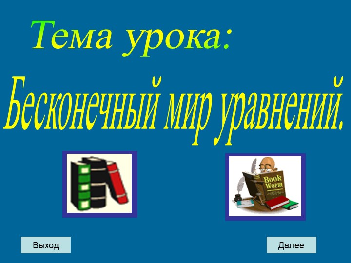 Открытый урок на тему: "Бесконечный мир уравнений" Учебники, Презентации и Подготовка к Экзаменам для Школьников на Klass-Uchebnik.com