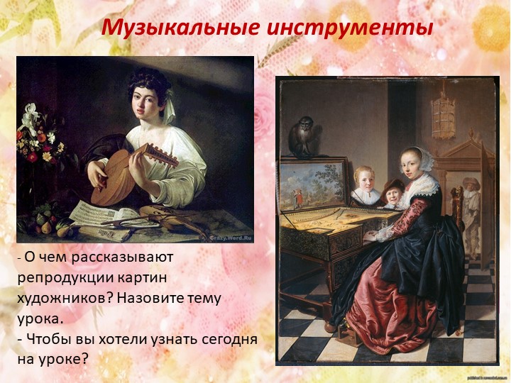 Презентация по музыке на тему "Музыкальные инструменты"(1 класс)" (4 класс) Учебники, Презентации и Подготовка к Экзаменам для Школьников на Klass-Uchebnik.com