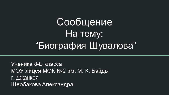 Презентация к уроку по истории России 8 класс биография Шувалова. Учебники, Презентации и Подготовка к Экзаменам для Школьников на Klass-Uchebnik.com