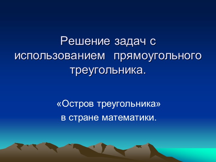 Презентация по геометрии на тему " решение прямоугольного треугольника" (8класс) Учебники, Презентации и Подготовка к Экзаменам для Школьников на Klass-Uchebnik.com