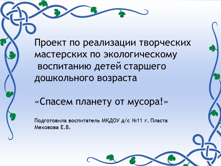 Презентация к проекту по реализации творческих мастерских по экологическому воспитанию детей старшего дошкольного возраста. Тема "Спасем планету от мусора" - Учебники, Презентации и Подготовка к Экзаменам для Школьников на Klass-Uchebnik.com