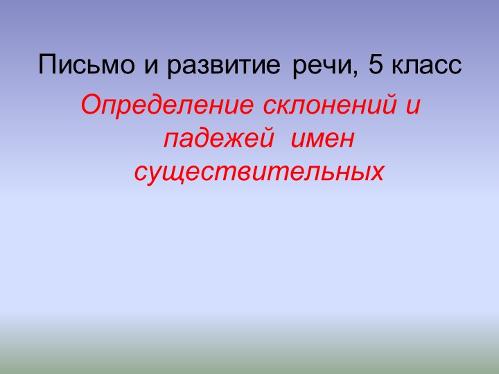 Презентация по русскому языку "Определение склонений и падежей имен существительных", 5 класс - Учебники, Презентации и Подготовка к Экзаменам для Школьников на Klass-Uchebnik.com