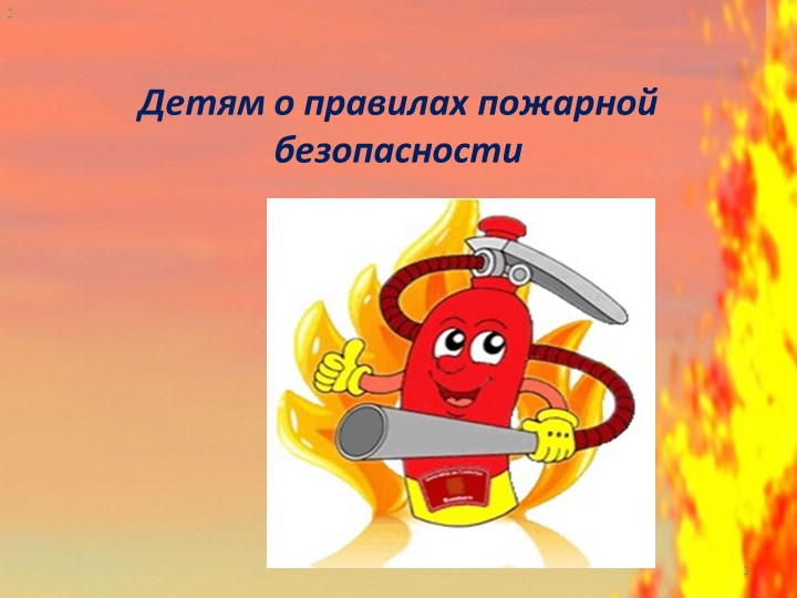 Презентация для воспитателей "Детям о правилах пожарной безопасности" - Учебники, Презентации и Подготовка к Экзаменам для Школьников на Klass-Uchebnik.com