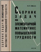 Сборник задач по элементарной математике повышенной трудности - Шахно К.У. - Учебники, Презентации и Подготовка к Экзаменам для Школьников на Klass-Uchebnik.com