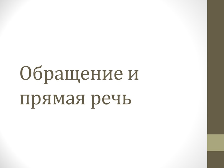 Презентация по русскому языку на тему "Обращение и прямая речь" (5 класс) Учебники, Презентации и Подготовка к Экзаменам для Школьников на Klass-Uchebnik.com