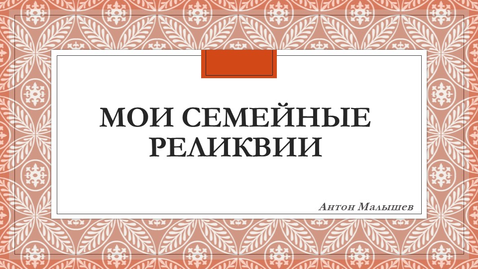 ПРезентация "Моя семейная реликвия" - Учебники, Презентации и Подготовка к Экзаменам для Школьников на Klass-Uchebnik.com