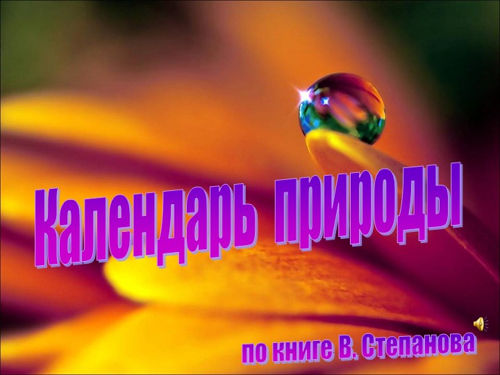 Презентация к программе "Природа и фантазия" Учебники, Презентации и Подготовка к Экзаменам для Школьников на Klass-Uchebnik.com