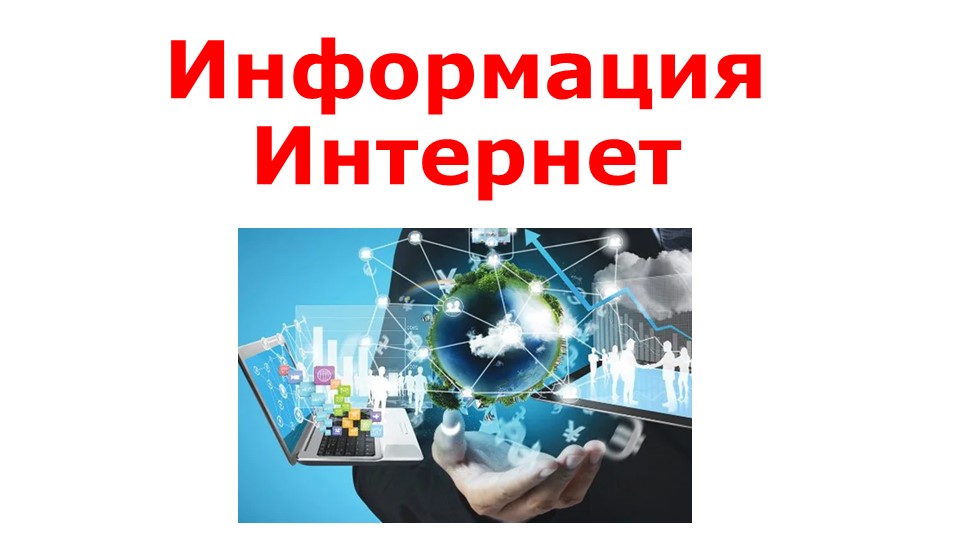 Презентация к уроку технологии в 4 классе "Информация. Интернет" - Учебники, Презентации и Подготовка к Экзаменам для Школьников на Klass-Uchebnik.com