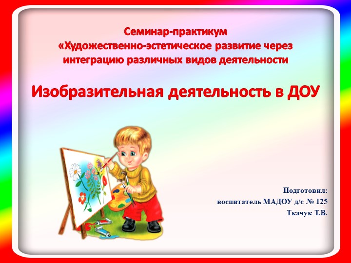 Презентация Семинар-практикум для педагогов «Художественно-эстетическое развитие через интеграцию различных видов деятельности» - Учебники, Презентации и Подготовка к Экзаменам для Школьников на Klass-Uchebnik.com