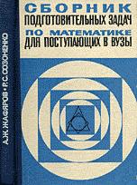 Сборник подготовительных задач по математике для поступающих в вузы - Жафяров А.Ж., Созоненко Р.С. Учебники, Презентации и Подготовка к Экзаменам для Школьников на Klass-Uchebnik.com
