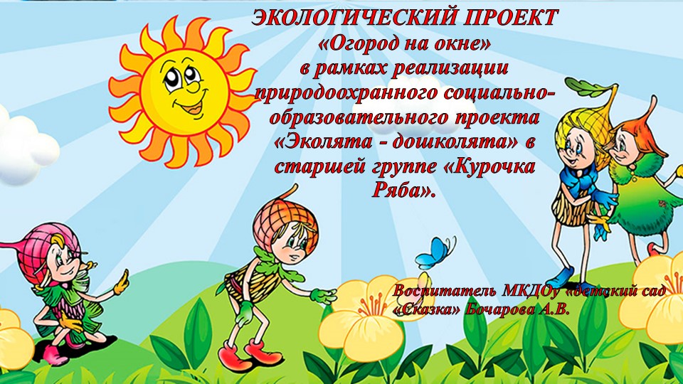 Экологический проект в старшей группе Учебники, Презентации и Подготовка к Экзаменам для Школьников на Klass-Uchebnik.com