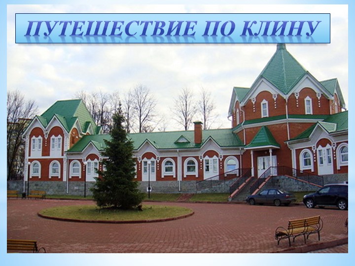 Клин труженик. Путешествие по Клину. - Учебники, Презентации и Подготовка к Экзаменам для Школьников на Klass-Uchebnik.com