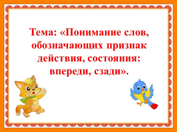 Презентация по альтернативной коммуникации для детей с ОВЗ на тему: Понимание слов, обозначающих признак действия, состояния: впереди, сзади Учебники, Презентации и Подготовка к Экзаменам для Школьников на Klass-Uchebnik.com