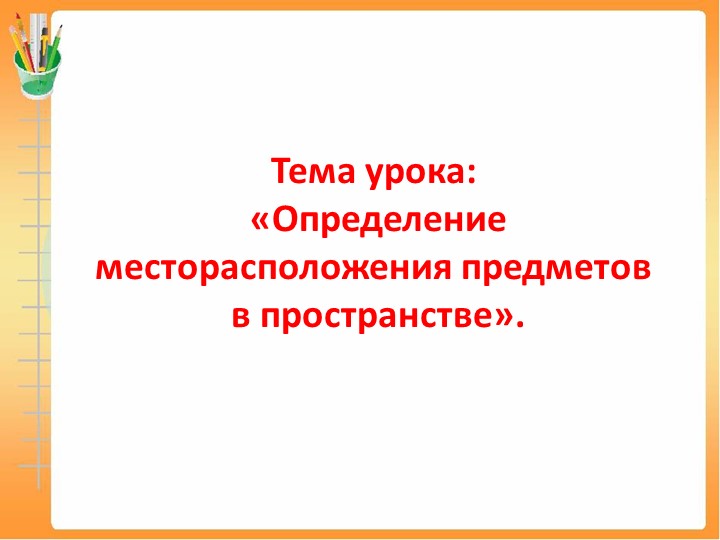 Презентация для детей с ОВЗ на тему: "Определение месторасположения предметов в пространстве" Учебники, Презентации и Подготовка к Экзаменам для Школьников на Klass-Uchebnik.com