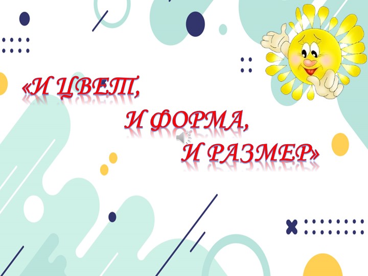 Презентация к психокоррекционному занятию "И цвет, и форма, и размер" - Учебники, Презентации и Подготовка к Экзаменам для Школьников на Klass-Uchebnik.com