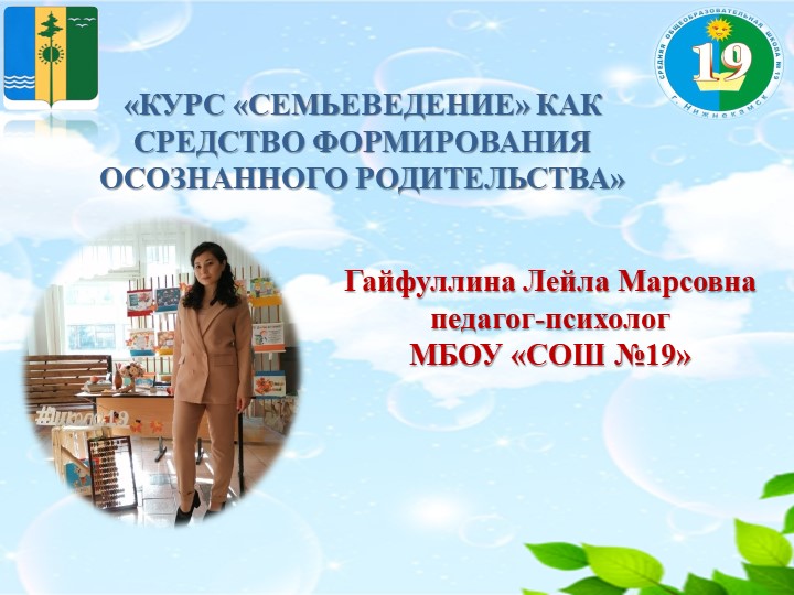 «КУРС «СЕМЬЕВЕДЕНИЕ» КАК СРЕДСТВО ФОРМИРОВАНИЯ ОСОЗНАННОГО РОДИТЕЛЬСТВА» Учебники, Презентации и Подготовка к Экзаменам для Школьников на Klass-Uchebnik.com