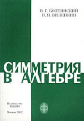 Симметрия в алгебре - Болтянский В.Г., Виленкин Н.Я. Учебники, Презентации и Подготовка к Экзаменам для Школьников на Klass-Uchebnik.com