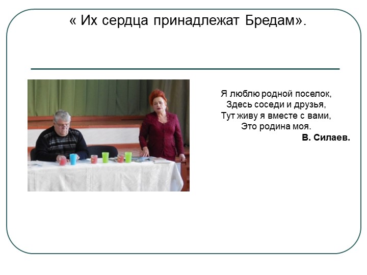 Презентация " Их сердца принадлежат Бредам" - Учебники, Презентации и Подготовка к Экзаменам для Школьников на Klass-Uchebnik.com