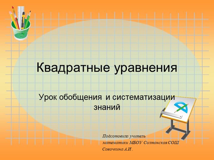 Презентация по алгебре на тему "Квадратные уравнения" (8 класс) - Учебники, Презентации и Подготовка к Экзаменам для Школьников на Klass-Uchebnik.com