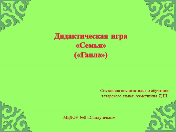 Интерактивная игра "Семья" ("Гаилә") Учебники, Презентации и Подготовка к Экзаменам для Школьников на Klass-Uchebnik.com