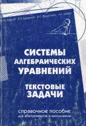 Системы алгебраических уравнений. Текстовые задачи - Азаров А.И. и др. - Учебники, Презентации и Подготовка к Экзаменам для Школьников на Klass-Uchebnik.com