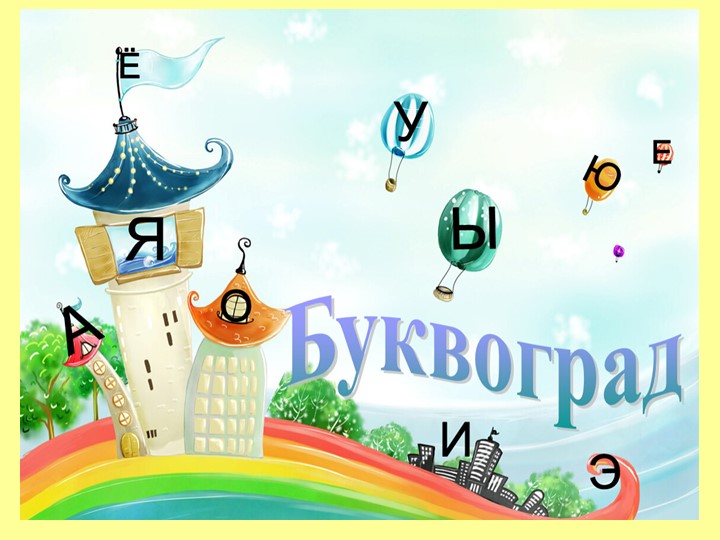 Презентация "Звук, буква Ж" 1 класс Учебники, Презентации и Подготовка к Экзаменам для Школьников на Klass-Uchebnik.com