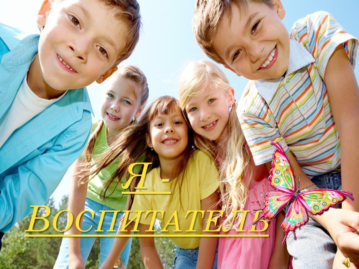 "Я - Воспитатель, и горжусь этим" Учебники, Презентации и Подготовка к Экзаменам для Школьников на Klass-Uchebnik.com