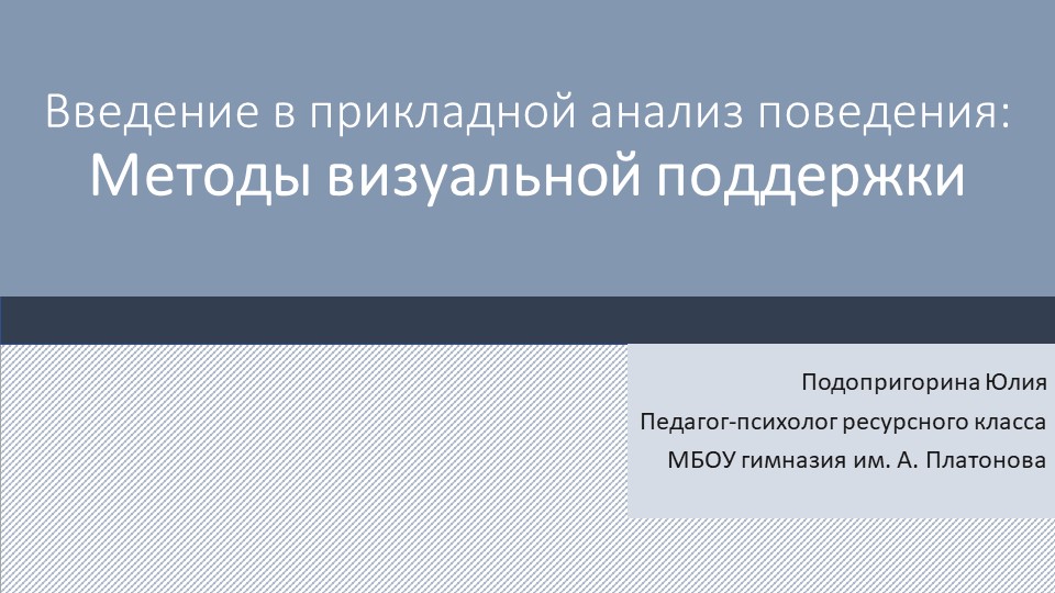 Презентация "Визуальная поддержка обучающихся с РАС" Учебники, Презентации и Подготовка к Экзаменам для Школьников на Klass-Uchebnik.com