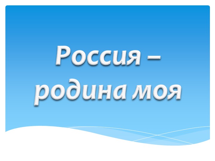Презентация на тему "Россия - родина моя" (фото для трансляции) Учебники, Презентации и Подготовка к Экзаменам для Школьников на Klass-Uchebnik.com