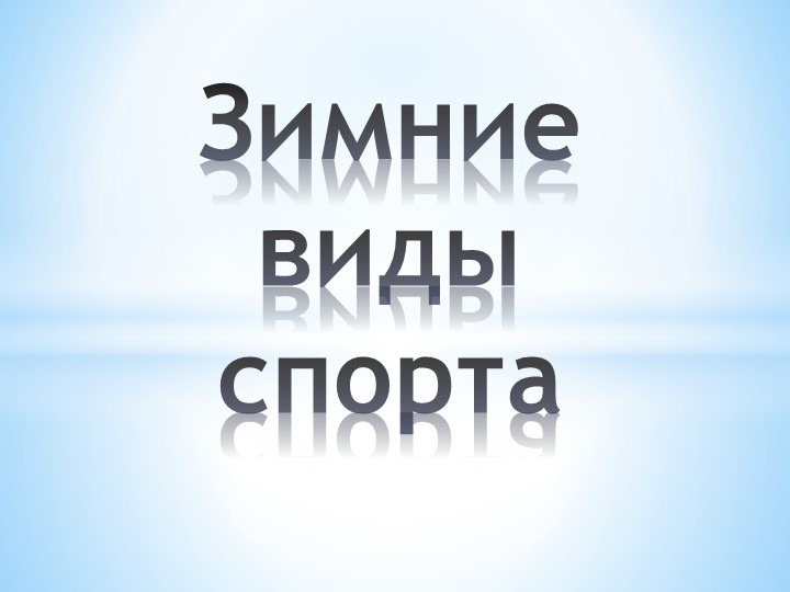 Презентация по познавательному развитию "Зимние виды спорта" Учебники, Презентации и Подготовка к Экзаменам для Школьников на Klass-Uchebnik.com