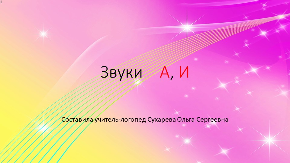 Презентация "Звуки А, И в словах" Учебники, Презентации и Подготовка к Экзаменам для Школьников на Klass-Uchebnik.com