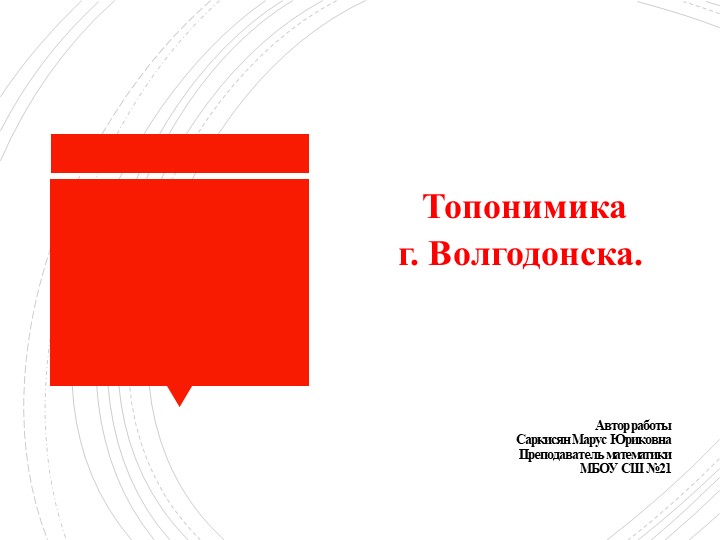 Классный час "Топонимика г. Волгодонска" - Учебники, Презентации и Подготовка к Экзаменам для Школьников на Klass-Uchebnik.com