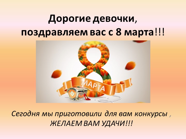 Классный час-игра для девочек "8 Марта" - Учебники, Презентации и Подготовка к Экзаменам для Школьников на Klass-Uchebnik.com