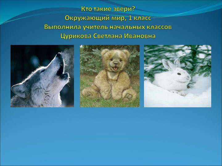 Презентация по окружающему миру "Кто такие звери?" - Учебники, Презентации и Подготовка к Экзаменам для Школьников на Klass-Uchebnik.com