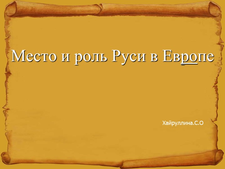 Презентация по истории России "Место и Роль Руси и Европы - Учебники, Презентации и Подготовка к Экзаменам для Школьников на Klass-Uchebnik.com
