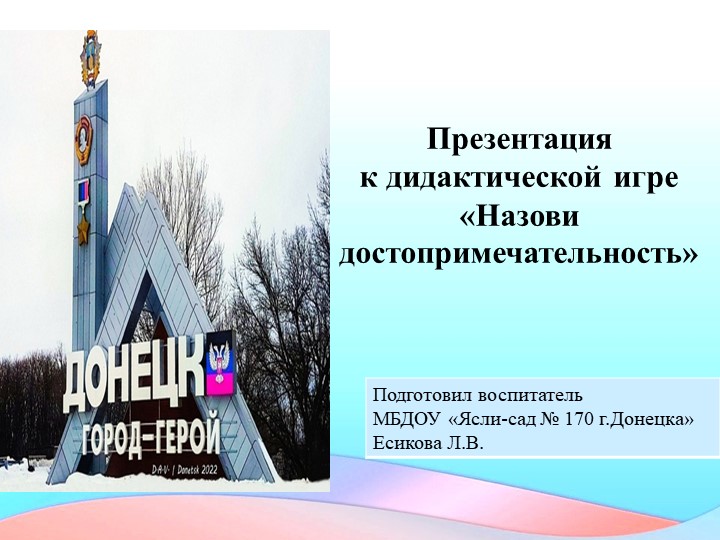 Дидактическая игра "Назови достопримечательность Донецка" - Учебники, Презентации и Подготовка к Экзаменам для Школьников на Klass-Uchebnik.com