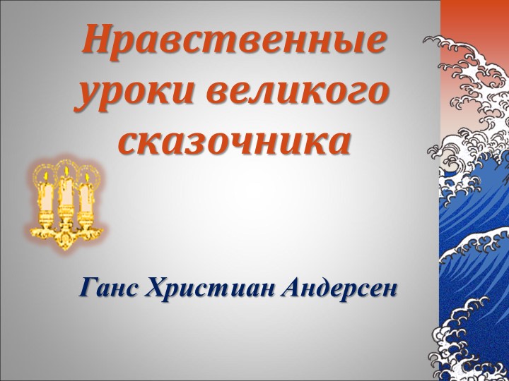 Г.Х. Андерсен "Девочка, наступившая на хлеб" - Учебники, Презентации и Подготовка к Экзаменам для Школьников на Klass-Uchebnik.com
