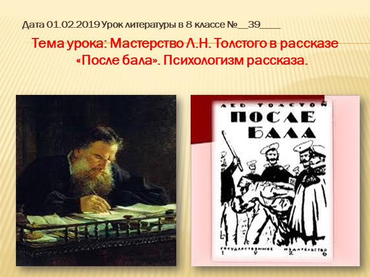Презентация к уроку на тему: Мастерство Л.Н. Толстого в рассказе «После бала». Психологизм рассказа. Учебники, Презентации и Подготовка к Экзаменам для Школьников на Klass-Uchebnik.com