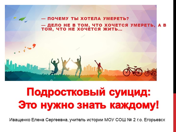 Презентация "Подростковый суицид: это нужно знать каждому!" Учебники, Презентации и Подготовка к Экзаменам для Школьников на Klass-Uchebnik.com