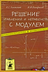 Решение уравнений и неравенств с модулем - Зеленский А.С., Панфилов И.И. Учебники, Презентации и Подготовка к Экзаменам для Школьников на Klass-Uchebnik.com